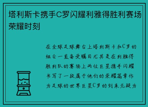塔利斯卡携手C罗闪耀利雅得胜利赛场荣耀时刻 塔利斯卡携手C罗闪耀利雅得胜利赛场荣耀时刻