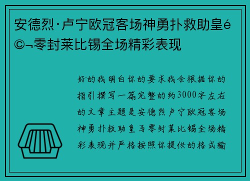 安德烈·卢宁欧冠客场神勇扑救助皇马零封莱比锡全场精彩表现 安德烈·卢宁欧冠客场神勇扑救助皇马零封莱比锡全场精彩表现
