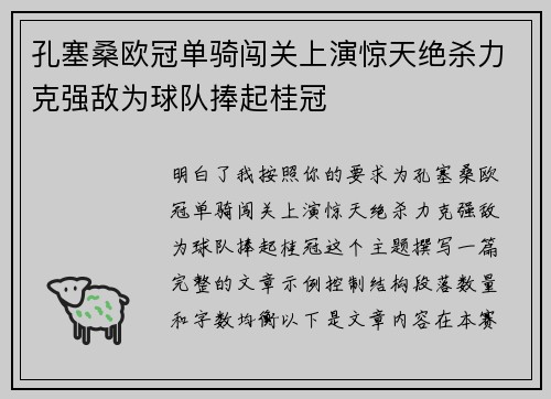 孔塞桑欧冠单骑闯关上演惊天绝杀力克强敌为球队捧起桂冠 孔塞桑欧冠单骑闯关上演惊天绝杀力克强敌为球队捧起桂冠
