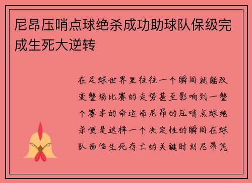 尼昂压哨点球绝杀成功助球队保级完成生死大逆转