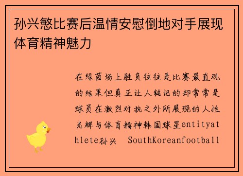 孙兴慜比赛后温情安慰倒地对手展现体育精神魅力 孙兴慜比赛后温情安慰倒地对手展现体育精神魅力