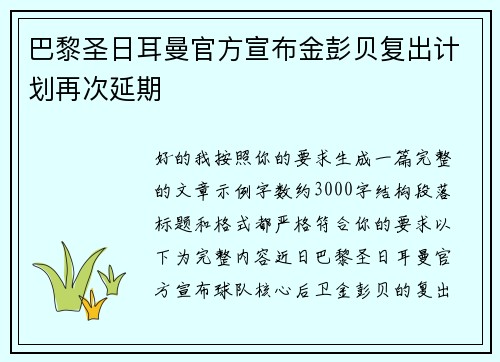 巴黎圣日耳曼官方宣布金彭贝复出计划再次延期