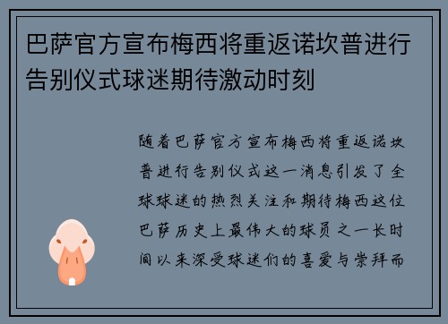 巴萨官方宣布梅西将重返诺坎普进行告别仪式球迷期待激动时刻