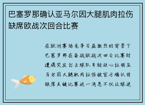巴塞罗那确认亚马尔因大腿肌肉拉伤缺席欧战次回合比赛