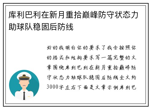 库利巴利在新月重拾巅峰防守状态力助球队稳固后防线