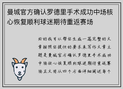 曼城官方确认罗德里手术成功中场核心恢复顺利球迷期待重返赛场
