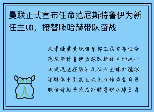 曼联正式宣布任命范尼斯特鲁伊为新任主帅，接替滕哈赫带队奋战