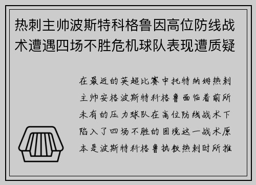 热刺主帅波斯特科格鲁因高位防线战术遭遇四场不胜危机球队表现遭质疑