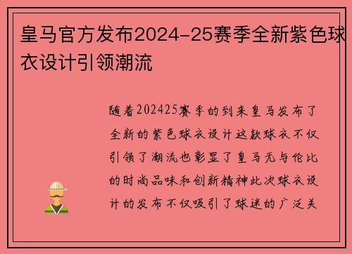 皇马官方发布2024-25赛季全新紫色球衣设计引领潮流