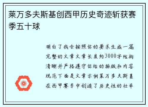 莱万多夫斯基创西甲历史奇迹斩获赛季五十球 莱万多夫斯基创西甲历史奇迹斩获赛季五十球