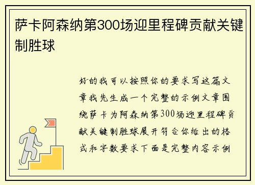 萨卡阿森纳第300场迎里程碑贡献关键制胜球
