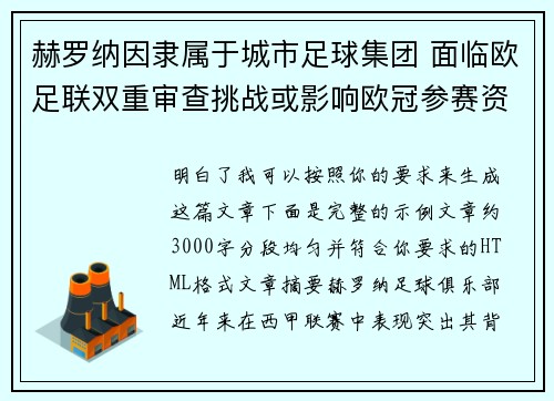 赫罗纳因隶属于城市足球集团 面临欧足联双重审查挑战或影响欧冠参赛资格 赫罗纳因隶属于城市足球集团 面临欧足联双重审查挑战或影响欧冠参赛资格