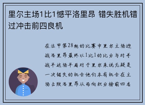 里尔主场1比1憾平洛里昂 错失胜机错过冲击前四良机 里尔主场1比1憾平洛里昂 错失胜机错过冲击前四良机