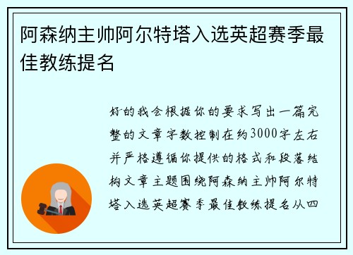 阿森纳主帅阿尔特塔入选英超赛季最佳教练提名