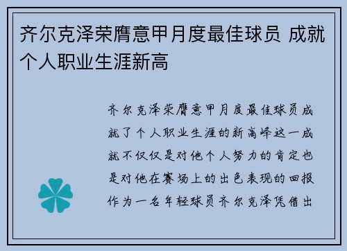 齐尔克泽荣膺意甲月度最佳球员 成就个人职业生涯新高