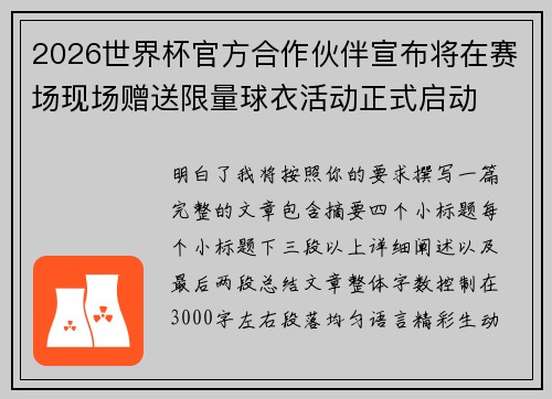 2026世界杯官方合作伙伴宣布将在赛场现场赠送限量球衣活动正式启动