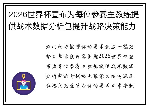2026世界杯宣布为每位参赛主教练提供战术数据分析包提升战略决策能力