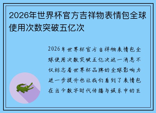 2026年世界杯官方吉祥物表情包全球使用次数突破五亿次