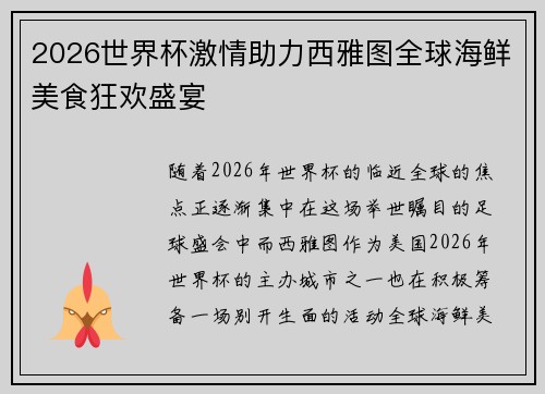 2026世界杯激情助力西雅图全球海鲜美食狂欢盛宴 2026世界杯激情助力西雅图全球海鲜美食狂欢盛宴