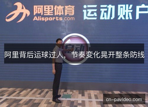 阿里背后运球过人,节奏变化晃开整条防线 阿里背后运球过人,节奏变化晃开整条防线