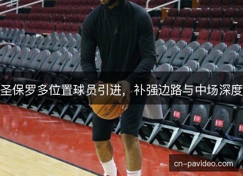 圣保罗多位置球员引进，补强边路与中场深度