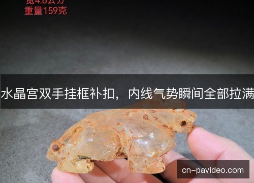 水晶宫双手挂框补扣，内线气势瞬间全部拉满