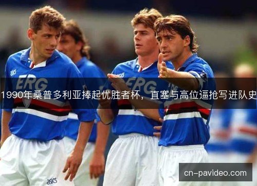 1990年桑普多利亚捧起优胜者杯，直塞与高位逼抢写进队史