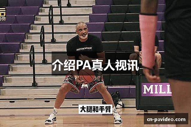 介绍PA真人视讯
