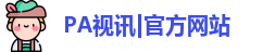 PA真人视讯